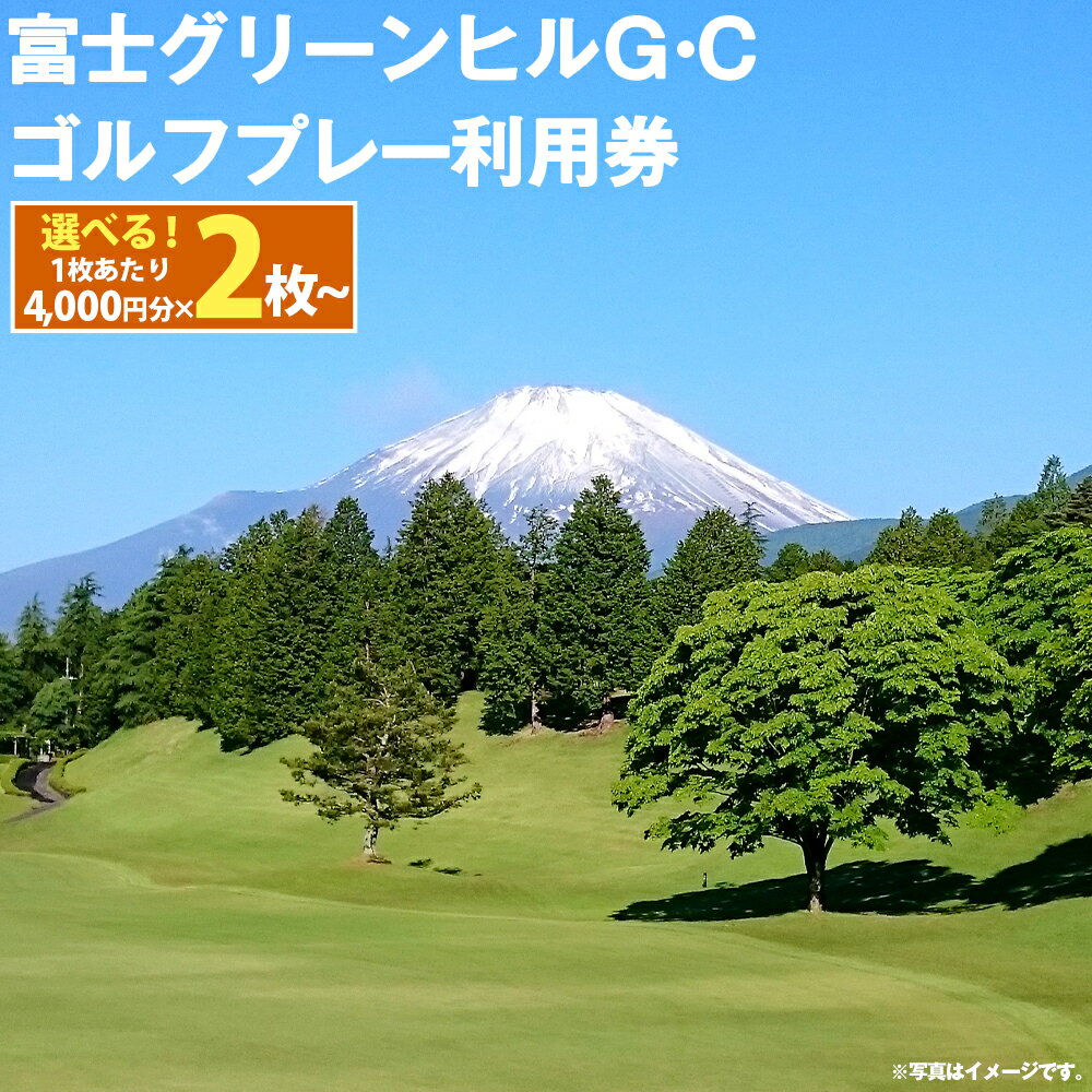 楽天静岡県小山町【ふるさと納税】富士グリーンヒルG・C ゴルフプレー利用券 | 計8000円分～ 選べる 利用券 チケット 1枚 4000円×2枚～ 5枚 10枚 ゴルフ ゴルフ場 フラット ゴルフプレー券 ゴルフ利用券 富士山 富士 景観 券 富士グリーンヒルゴルフコース 静岡県 小山町 送料無料