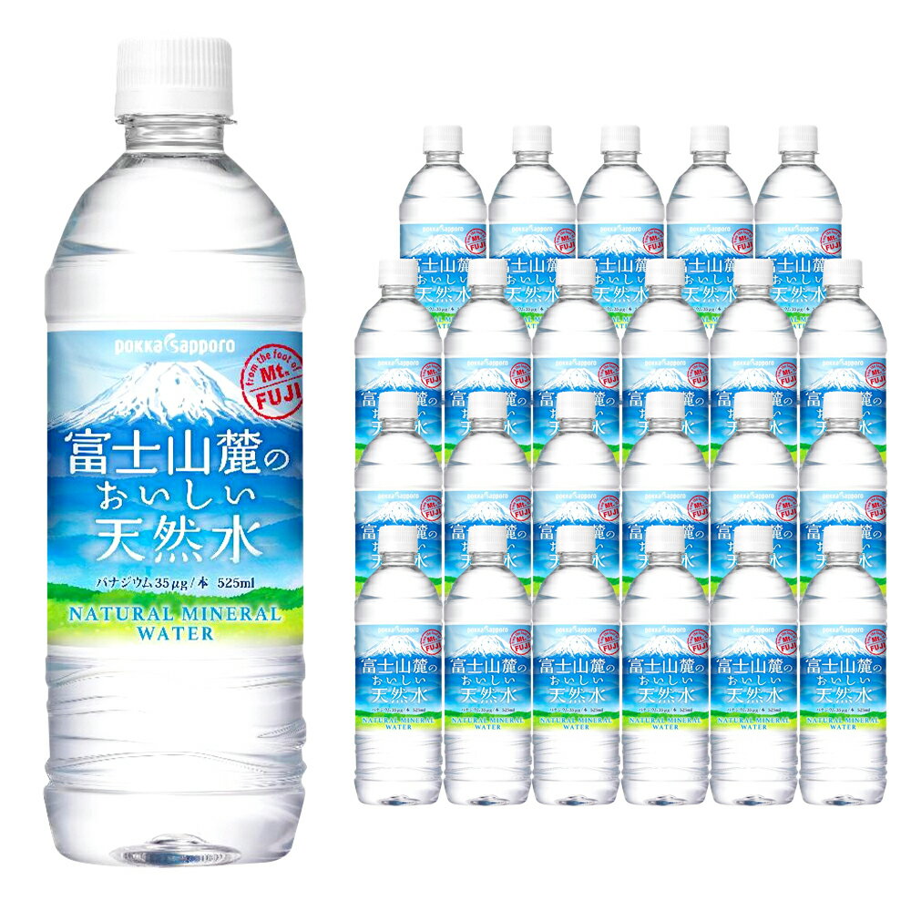 11位! 口コミ数「0件」評価「0」富士山麓のおいしい天然水 525ml 24本入 1ケース【北海道・沖縄・離島 配送不可】| 富士山 天然水 飲料水 軟水 水 お水 バナジウ･･･ 