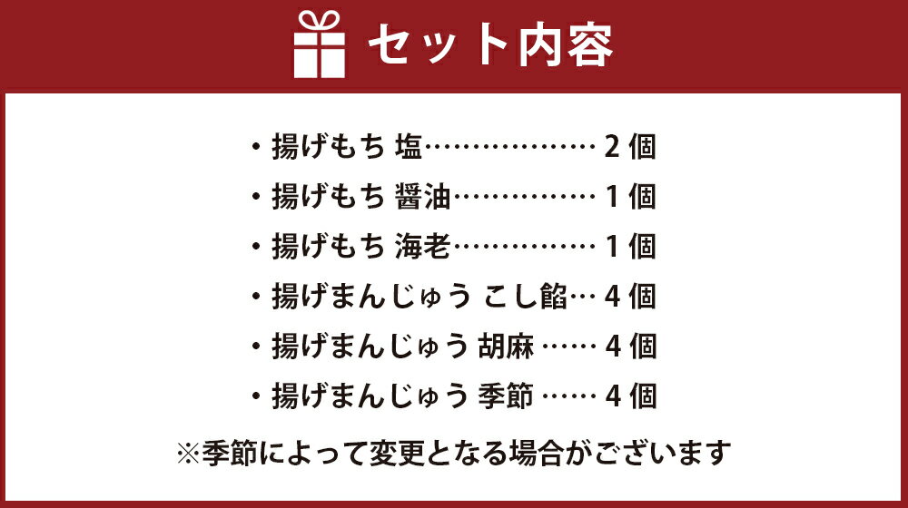 【ふるさと納税】御門屋の揚げまんじゅう 米菓 詰め合わせ | 計16個 揚げもち（塩×2個・醤油×1個・海老×1個） 揚げまんじゅう（こし餡×4個・胡麻×4個・季節×4個） 饅頭 揚げ菓子 小豆 しゅまり エビ ゴマ 和菓子 スイーツ 静岡県 小山町 送料無料