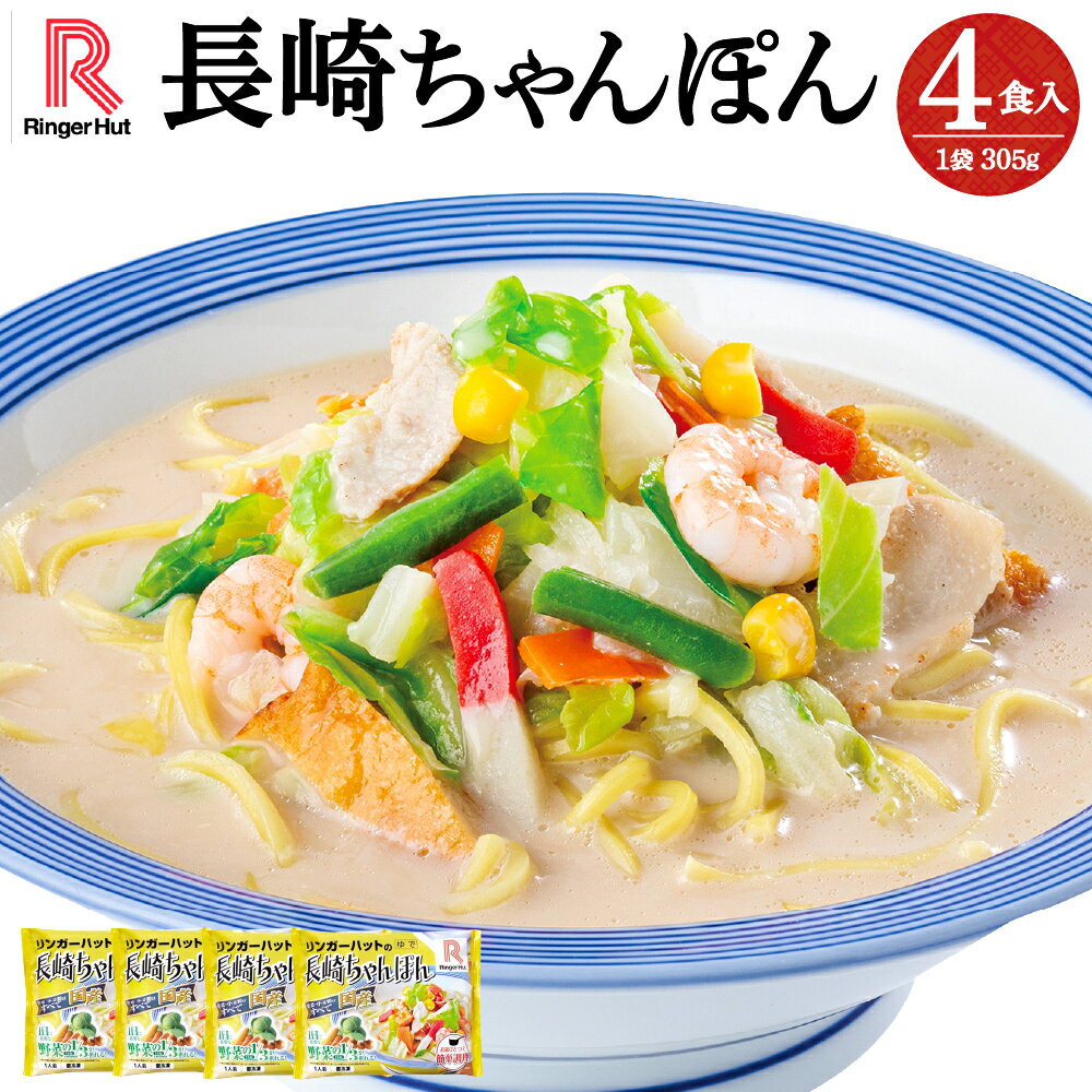 リンガーハットの長崎ちゃんぽん 4食入 | リンガーハット 長崎ちゃんぽん ちゃんぽん チャンポン 麺 スープ 具材 セット 冷凍 静岡県 小山町 送料無料