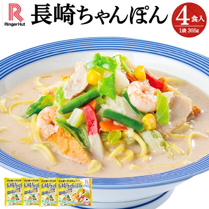 リンガーハットの長崎ちゃんぽん 4食入 | リンガーハット 長崎ちゃんぽん ちゃんぽん チャンポン 麺 スープ 具材 セット 冷凍 静岡県 小山町 送料無料