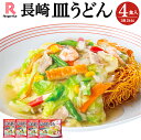 【ふるさと納税】リンガーハットの長崎皿うどん 4食入 | リンガーハット 長崎 皿うどん 極細 パリパリ麺 長崎ちゃんぽん 麺 スープ 具材 セット 冷凍 静岡県 小山町 送料無料