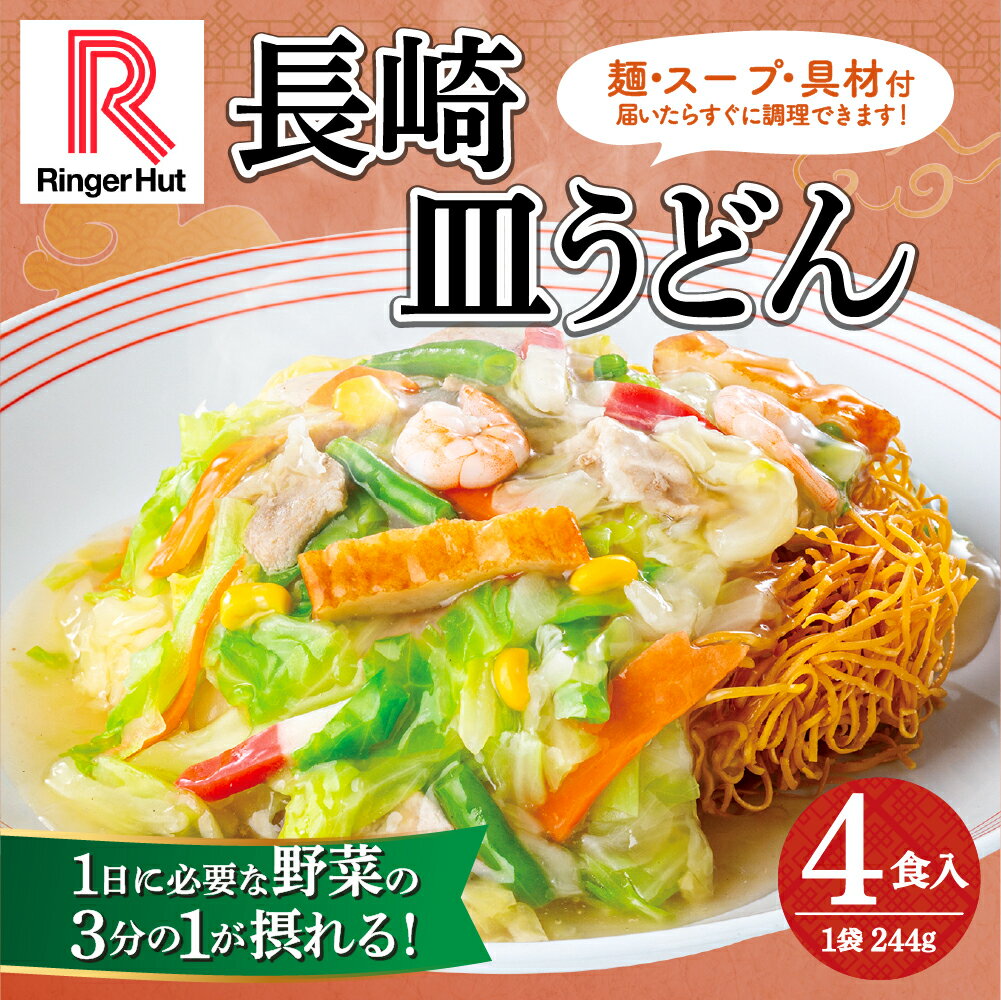 【ふるさと納税】リンガーハットの長崎皿うどん 4食入 | リンガーハット 長崎 皿うどん 極細 パリパリ麺 長崎ちゃんぽん 麺 スープ 具材 セット 冷凍 静岡県 小山町 送料無料