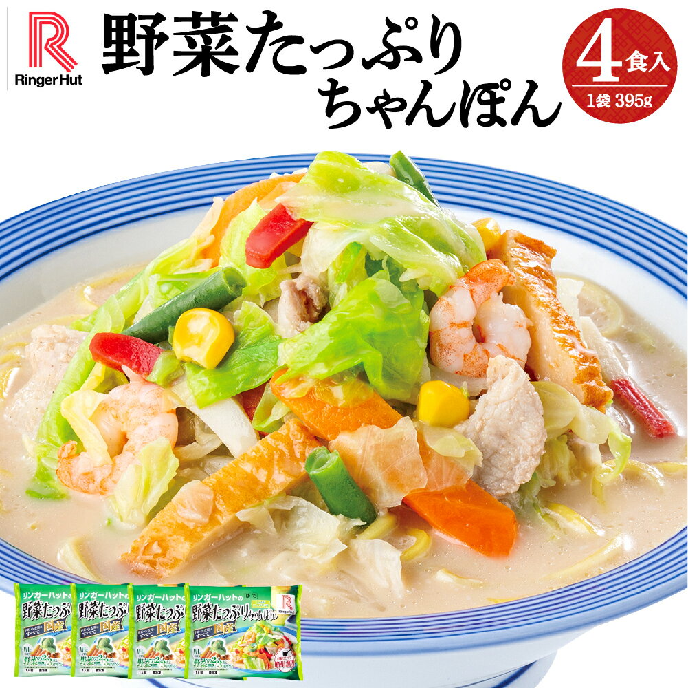 3位! 口コミ数「0件」評価「0」リンガーハットの野菜たっぷりちゃんぽん 4食入 | リンガーハット 野菜たっぷりちゃんぽん 野菜たっぷり 長崎ちゃんぽん ちゃんぽん チャン･･･ 