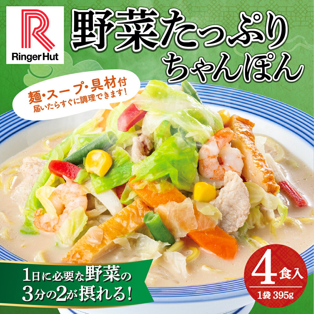 【ふるさと納税】リンガーハットの野菜たっぷりちゃんぽん 4食入 | リンガーハット 野菜たっぷりちゃんぽん 野菜たっぷり 長崎ちゃんぽん ちゃんぽん チャンポン 麺 スープ 具材 セット 冷凍 静岡県 小山町 送料無料