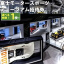 2022年10月にオープンした富士スピードウェイホテル内にあるミュージアム。 世界的にも珍しいメーカー連携のモータースポーツ文化を醸成するミュージアムです。 約130年にわたるモータースポーツの歴史を世界のレーシングカー約40台の展示でたどるとともに携わった人々の熱い想いもご紹介します。 ホテルに宿泊しなくてもミュージアムに入場することができます。 この機会にぜひ、お越しください。 商品説明 名称 富士モータースポーツミュージアム招待券 施設名 富士モータースポーツミュージアム 内容 入場券（全日） 1枚・2枚・5枚 ※枚数をお選びください。 有効期限 発行から6か月 アクセス ・東名高速道路御殿場IC、足柄IC下車 約20分（車） ・御殿場線駿河小山駅より富士急行バス「冨士霊園行き」 　富士スピードウェイ西ゲート下車すぐ 約25分（公共交通機関） 提供者 富士モータースポーツミュージアム 備考 【発送について】 1か月以内を目安に順次発送いたします。 この返礼品については、小山町役場地域振興課がレターパックプラスにて発送をいたします。お届けまでにお時間をいただきますがご了承ください。 【注意事項】 ・本券はお一人様一回のご利用とさせていただきます。 ・休館日にはご利用いただけません。 ・貸し切り営業日等ございますので、事前に公式サイトにてご確認ください。 ・本チケットの払い戻し、換金はいたしかねます。また、第三者への譲渡はご遠慮ください。 ・ご利用いただく方の人数追加には、別途料金が発生いたします。 ・必ず有効期限内にご利用ください。有効期限が過ぎたものにつきましてはご利用いただけません。 ・チケット到着後は速やかに中身の状態をご確認下さい。 ・ふるさと納税よくある質問はこちら ・寄附申込みのキャンセル、返礼品の変更・返品はできません。あらかじめご了承ください。「ふるさと納税」寄附金は、下記の事業を推進する資金として活用してまいります。 寄附を希望される皆さまの思いでお選びください。 (1) スポーツ・文化の振興 (2) 子ども・子育て支援 (3) 地域産業の振興 (4) 町長におまかせ 入金確認後、注文内容確認画面の【注文者情報】に記載の住所にお送りいたします。 発送の時期は、寄附確認後1ヶ月以内を目途に、お礼の特産品とは別にお送りいたします。 ※ワンストップ特例申請書は、お申込時に要望された方にのみ送付いたします。