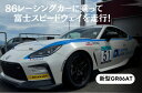 【ふるさと納税【新型GR86AT】レンタルレーシングカーシステム86RACER’S