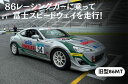 【ふるさと納税】【リピーター限定】【旧型86MT】レンタルレーシングカーシステム86RACER’S