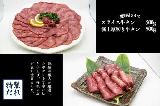 【ふるさと納税】厚切り牛タン と スライス牛タン セット 合計 約1kg | 2種 約500g×各1パック お肉 肉 牛タン 厚切り うす切り 薄切り スライス 食べ比べ 特製 塩だれ 真空 瞬間凍結 冷凍 バーベキュー 静岡県 小山町 送料無料 【ふるさと納税】厚切り牛タン と スライス牛タン セット 合計 約1kg | 2種 約500g×各1パック お肉 肉 牛タン 厚切り うす切り 薄切り スライス 食べ比べ 特製 塩だれ 真空 瞬間凍結 冷凍 バーベキュー 静岡県 小山町 送料無料