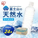【ふるさと納税】【選べる定期便】富士山の天然水 500ml ラベルレス 24本入 1ケース | 1回〜12回 1ヶ月毎〜3ヶ月毎 計72本 〜 計144本 配送...