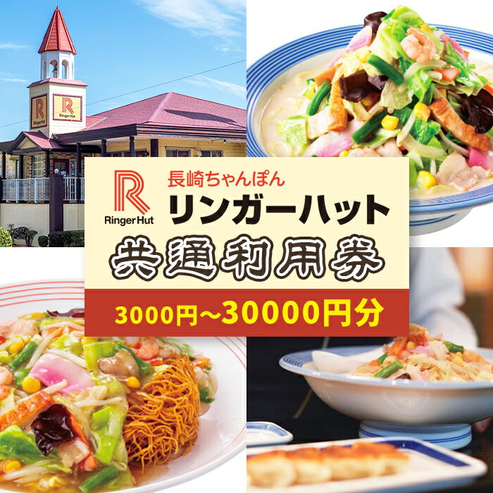 [選べる] エリア限定 リンガーハット グループ 共通 利用券 3000円 〜 30000円 |食事券 利用券 商品券 チケット 券 ギフト券 食事 長崎ちゃんぽん 皿うどん[2025年12月から発送開始]
