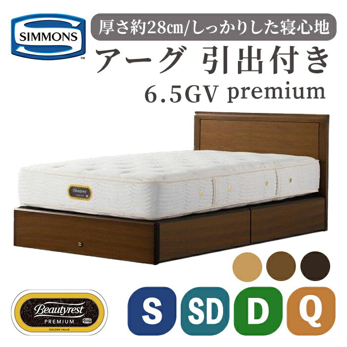 アーグ引出付/6.5GVプレミアムAA21223 | ダークブラウン ナチュラルオーク ウォールナット シモンズ SIMMONS simmons シモンズベッド ベッド マットレス 寝具 ポケットコイル シングル セミダブル ダブル クイーン 収納 高級ホテル