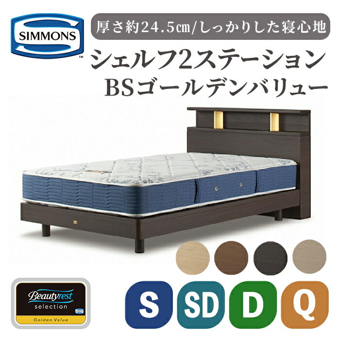 25位! 口コミ数「0件」評価「0」BSシェルフ2 ST/BSゴールデンバリュー | シモンズ SIMMONS simmons ダーク色 ミディアム色 ナチュラル色 グレージュ色 マットレス ベッドフレーム ポケットコイル シモンズベッ･･･ 