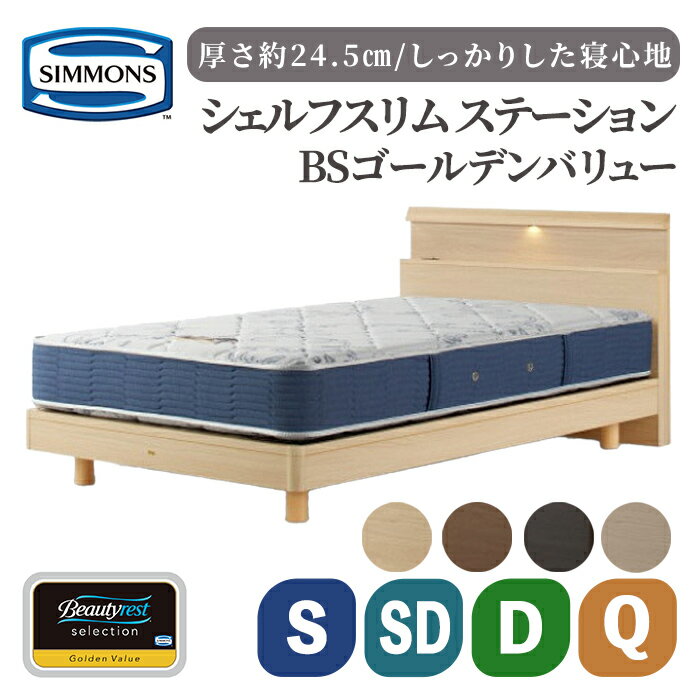 29位! 口コミ数「0件」評価「0」BSシェルフスリム ステーション/BSゴールデンバリュー AB2111A | シモンズ SIMMONS simmons ナチュラル ミディアム ダーク シモンズベッド ベッド 寝具 シングル セミダブ･･･ 