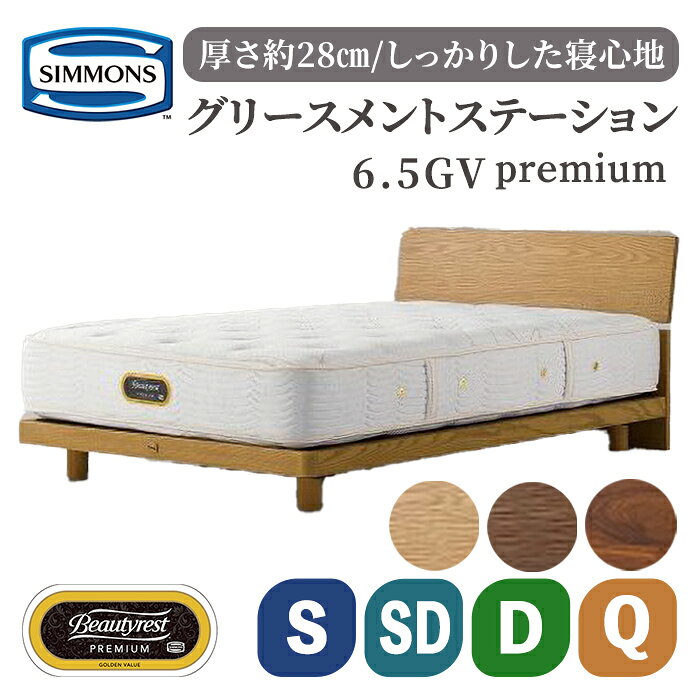 ベッド グリースメントステーション/6.5GVプレミアムAA21223 | シモンズ SIMMONS simmons シモンズベッド ベッド 寝具 シングル セミダブル ダブル クイーン フレーム マットレス ポケットコイル 高級ホテル お洒落 おしゃれ
