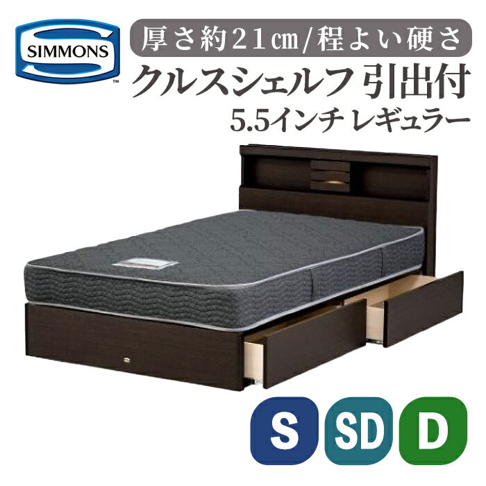 50位! 口コミ数「0件」評価「0」クルスシェルフ 引出付/5.5インチ レギュラーAB21001 | シモンズ SIMMONS simmons ベッド フレーム マットレス シモンズベッド ベッド 寝具 シングル セミダブル ダブル ･･･ 