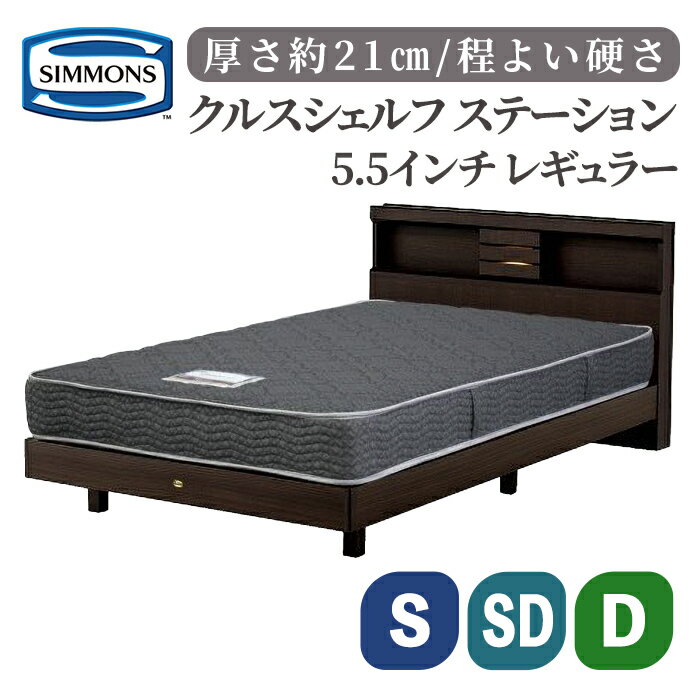 35位! 口コミ数「0件」評価「0」クルスシェルフ ステーション/5.5インチ レギュラーAB21001 | シモンズ SIMMONS simmons シモンズベッド ベッド 寝具 シングル セミダブル ダブル マットレス ポケットコイ･･･ 