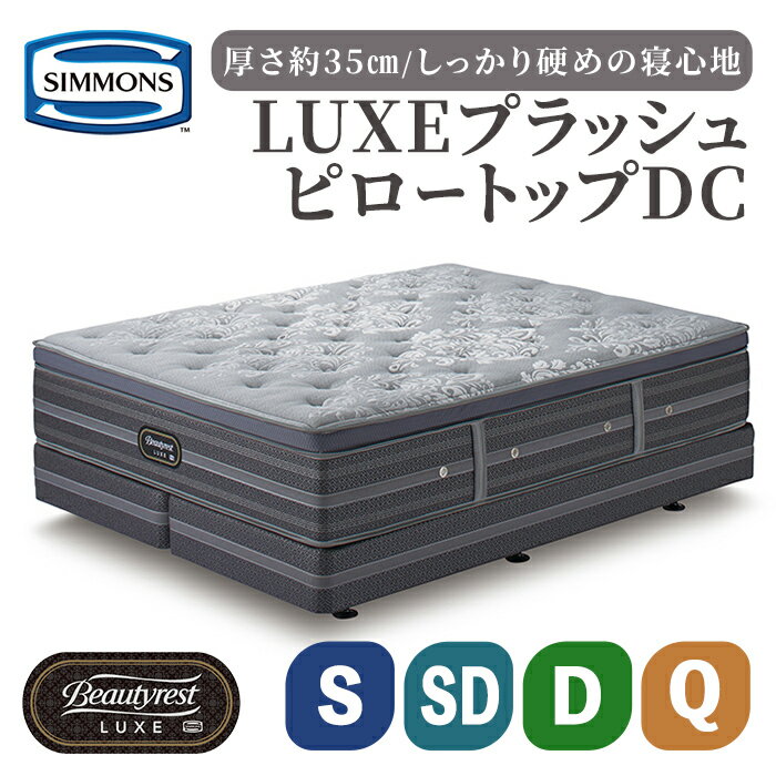 【ふるさと納税】マットレス リュクス プラッシュ DC | シモンズ SIMMONS simmons シモンズベッド ベッド マットレス ポケットコイル ダブル...