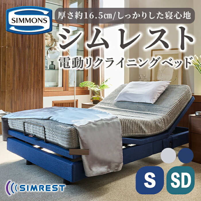 電動リクライニングベッド シムレスト 5.5レギュラー AB24E02 | シモンズ SIMMONS simmons 電動べッド ベッド シムレスト リクライニングベッド リクライニング マットレス シングル セミダブル 高級ホテル お洒落 おしゃれ