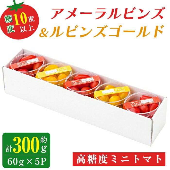 【ふるさと納税】< 先行予約 > アメーラルビンズ & ルビンズゴールド 5パック入り 合計約300g | 1パック 約60g【2025年12月より順次発送】 ...