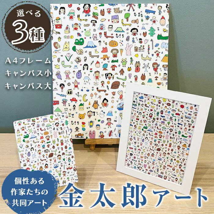 【ふるさと納税】＜選べる＞【障がい者支援】金太郎アート ＜ A4ペーパーフレーム・キャンパスサイズ小・キャンパスサイズ大 ＞ エイブルアート 金太郎 きんたろう アート 絵 絵画 キャンパス フレーム インテリア おしゃれ お洒落 雑貨