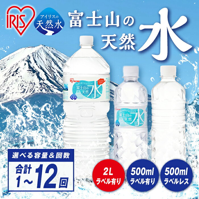 [選べる容量・配送回数] アイリスオーヤマ 富士山 の 天然水 500ml or 2L | ラベルレス も選べる |24本入 1ケース | 1回〜12回 毎月〜3ヶ月毎 計24本〜計288本| 天然水 飲料水 水 お水 ミネラルウォーター 500ml 2L ラベルレス ラベルなし 定期便 定期