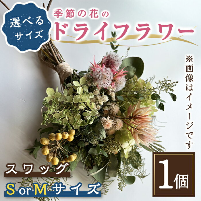 季節の 花 の ドライフラワー スワッグ | [ 選べる サイズ ] Sサイズ(長さ30cm) or Mサイズ(長さ40cm) | ドライフラワー 花 フラワー インテリア スワッグ ギフト プレゼント 贈り物 母の日 おしゃれ 飾り