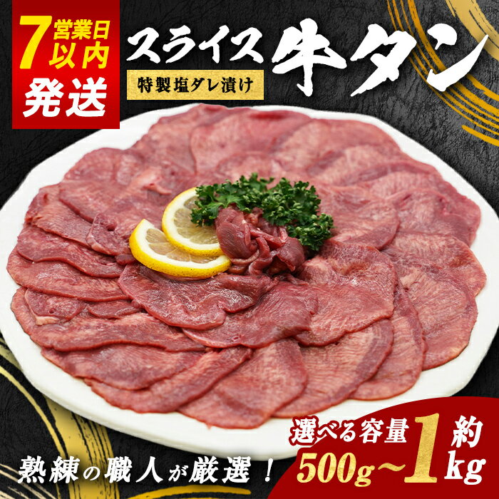 [選べる 容量]スライス牛タン 特製 塩だれ漬け 約500g または 約1kg | 1パック 約500g | すぐ 届く 発送 お肉 肉 牛タン スライス うす切り 薄切り 特製塩だれ 真空 瞬間凍結 冷凍 バーベキュー 静岡県 小山町 送料無料