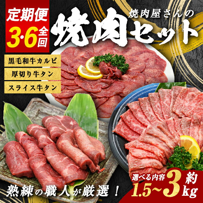 81位! 口コミ数「0件」評価「0」【定期便】＜選べる 回数＞ 焼肉屋さん の 焼肉セット ｜ 総量 約1.5～3kg ｜ 3回 6回 ｜ 厚切り牛タン スライス牛タン 黒毛和牛カルビ ｜ 牛肉 焼肉 焼き肉 たれ漬け タレ漬け 肉 牛･･･ 