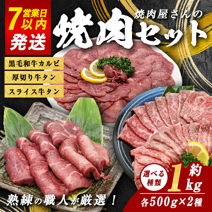 [選べる 種類] 焼肉屋さんの 焼肉セット 合計 約1kg | 約500g×2種 | 厚切り牛タン スライス牛タン 黒毛和牛カルビ | 牛肉 焼肉 焼き肉 たれ漬け タレ漬け 肉 すぐ届く スピード発送 牛タン 牛たん タン 黒毛和牛 カルビ 和牛 BBQ 贈り物 贈答