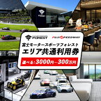 【ふるさと納税】<選べる> 富士 モータースポーツフォレスト エリア 共通利用券 3000円 ~ 300万円 |富士スピードウェイ 利用券 商品券 チケット 券 ギフト券 モータースポーツ カーレース サーキット ホテル 宿泊 体験 静岡 旅行