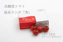 【ふるさと納税】アメーラトマト秀 1箱 | トマト とまと アメーラトマト アメーラ フルーツトマト 野菜 食品 最高品質 高濃度トマト 秀品 フルーツロジステ...