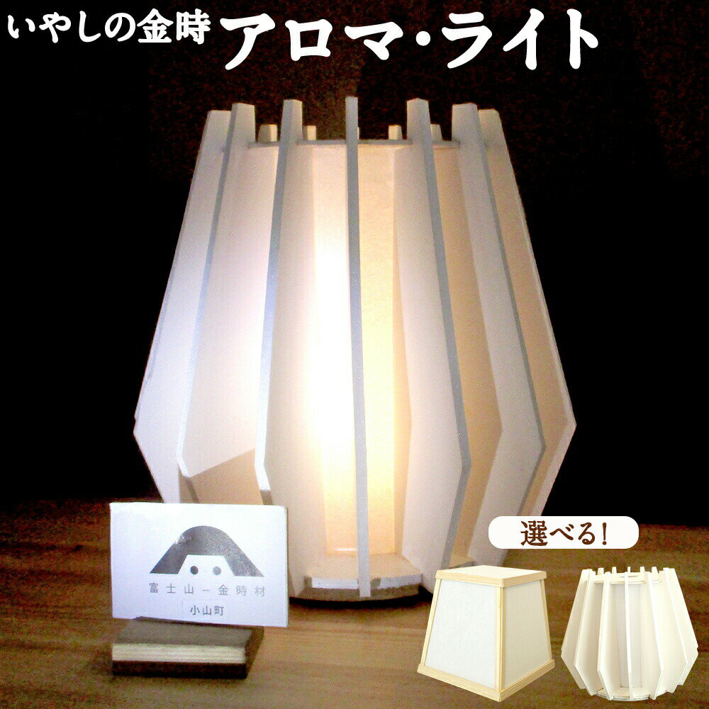 【ふるさと納税】いやしの金時 アロマ・ライト | 選べる 円錐型 / 台形型 ひのきオイル / ブレンドオイル 富士山金時材テーブルライト アロマライト アロマ...