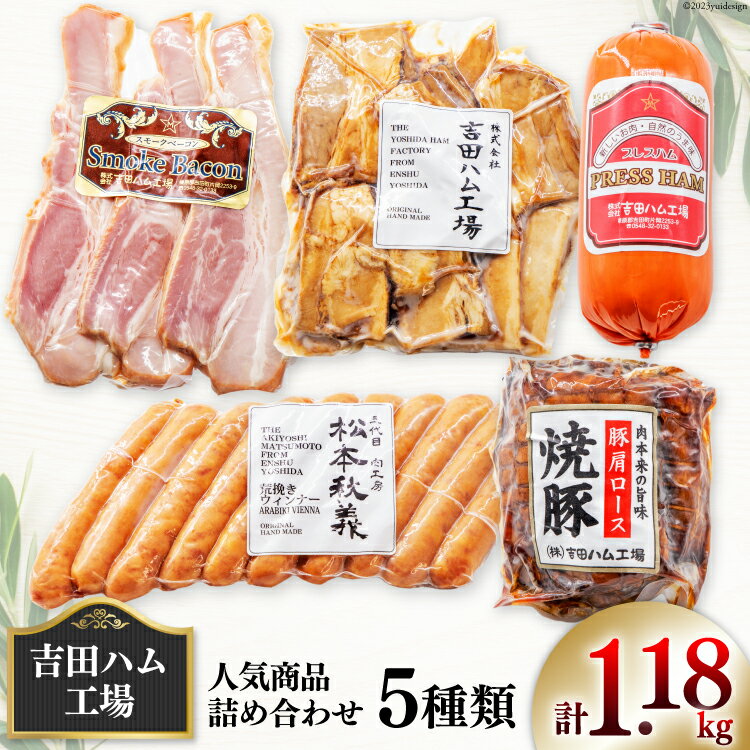 7位! 口コミ数「0件」評価「0」 ベーコン ハム ウインナー 焼豚 煮豚 人気詰合せ5種 計1.18kg【保存料不使用】[吉田ハム工場 静岡県 吉田町 22424071] ･･･ 