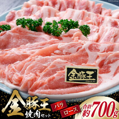 金豚王ロース・バラ焼肉用セット約700g [かねまる 静岡県 吉田町 22424080] 肉 豚肉 豚 ブランド肉 ロース バラ セット 焼肉用 しゃぶしゃぶ 700グラム 冷凍