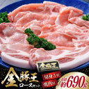 【ふるさと納税】 豚肉 金豚王 ロース セット 焼肉用 300g ＆ 切身 130g 3 計690g 冷凍 [かねまる 静岡県 吉田町 22424082] 肉 豚 ぶた ブランド肉 きんとんおう 焼肉用 切り身 とんかつ 600グ…