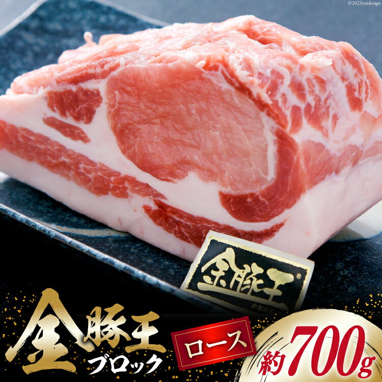 【ふるさと納税】金豚王 ロース ブロックパック 約700g [かねまる 静岡県 吉田町 22424083] 肉 豚肉 豚..