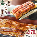 【ふるさと納税】うなぎ 国産 蒲焼 90g ×3 計270g