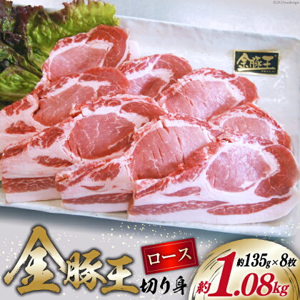 金豚王ロース 切身 8枚 [かねまる 静岡県 吉田町 22424091] 肉 豚肉 豚 ぶた ロース 切り身 とんかつ 冷凍 国産