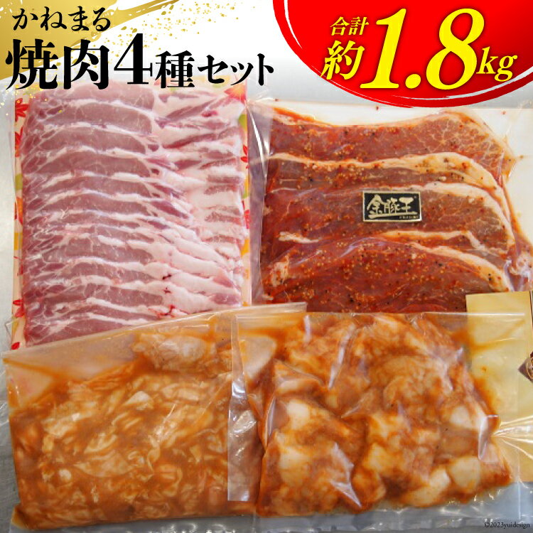 【ふるさと納税】かねまる焼肉セット 約1.8kg [かねまる 静岡県 吉田町 22424093] 肉 焼肉 やきにく セ..