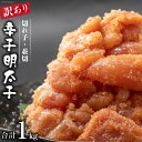 【ふるさと納税】 訳あり 辛子明太子 切れ子 無着色 並切 1kg [イトウシャディ 静岡県 吉田町 22424117] 明太子 めんたいこ 1キロ たらこ タラコ 鱈子 はねうお食品工場直送 訳ありたらこ