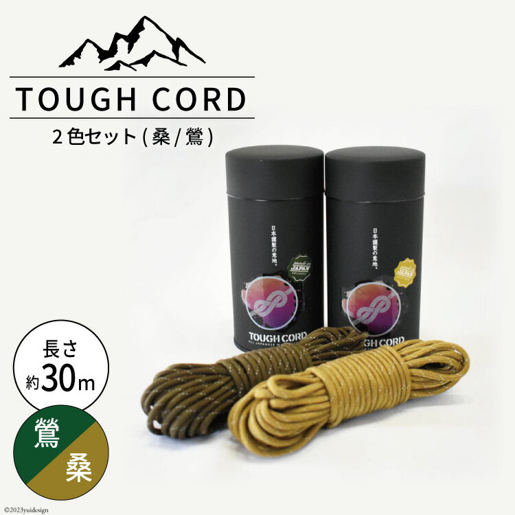 【ふるさと納税】TOUGH CORD　2色セット(桑/鶯) 　キャンプ用品【1112276】