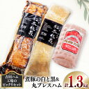 【ふるさと納税】＜吉田ハム工場のビックリセット＞1.3kg　煮豚の白と黒&丸プレスハム【1116194】