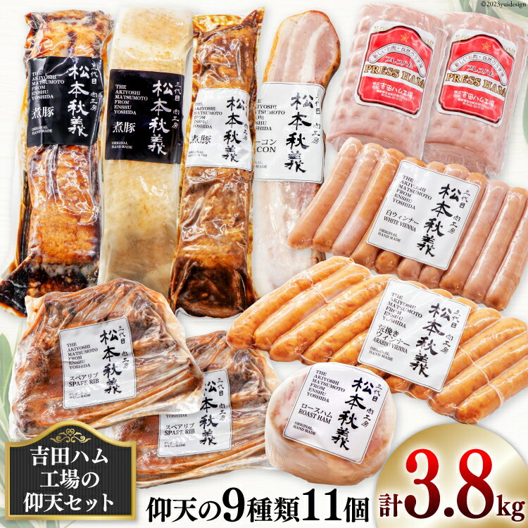 決済確認から1週間〜1ヶ月程度 ※年末年始など申込が集中した場合は、プラス1〜2ヶ月お待たせすることがございます。 ※離島には発送ができかねますので予めご了承ください。 煮豚シリーズ(醤油)(塩)(味噌)は今や(株)吉田ハム工場(三代目!肉工房松本秋義)の看板製品になりつつあります。お肉の持つ美味しさを壊すことなく上品に味付けをしてあります。 ベーコン・ロースハム・丸プレスハムに関しましては、今風の製造方法とは違い、あくまでも昔から受け継いだ手間暇の掛かる製法では有りますが、そこにこだわりながら作り上げています。スペアリブは従来あまり見られませんでしたが、ここ最近は若者を中心に需要が増えてきています。 そんな中皆様からもスペアリブはご要望が多く来ており、これまでの経験を生かし試行錯誤を重ねて作り上げた自信作です。 【生産者の声】 今回のお礼品は弊社が創業当時から変わらぬ製法で作り続けている「ハム」に加え、時代の流れの中で開発をしてきた後に出来あがった「煮豚」等を取り混ぜたセットとなっております。私が60年間磨いてきた「肉加工」の技術を是非御堪能ください! 名称 ＜吉田ハム工場の仰天セット＞3.8kg　仰天の9種類 内容量 ・まっくろ煮豚(醤油)(400g/デンマーク) ・まっしろ煮豚(塩)(400g/デンマーク) ・八ちょう煮豚(400g/デンマーク) ・すっごいベーコン(300g/国産) ・スペアリブ(300g×2/国産) ・丸プレスハム(500g×2/国産) ・ロースハム(300kg/国産) ・荒挽ウインナーソーセージ(200g/国産) ・白ウインナーソーセージ(200g/国産) 原材料 [まっくろ煮豚] 豚バラ肉、醤油、砂糖、食塩、米、米糀、調味料(アミノ酸等)、カラメル色素、pH調整剤、(原材料の一部に大豆、小麦を含む) [まっしろ煮豚] 豚バラ肉、食塩 [八ちょう煮豚(みそ)] 豚バラ肉、味噌(八丁味噌、白味噌)、醤油、砂糖、食塩、醗酵調味料、ワイン、みりん、蜂蜜、ポークエキス、水あめ、りんごパルプ、桃、米、牛肉、風味原料(かつお節、昆布、煮干、椎茸)、醸造酒、酒糟、調味料(アミノ酸等)、pH調整剤、(原材料の一部に大豆、小麦を含む) [すっごいベーコン] 豚バラ肉、食塩、糖類(ぶどう糖、砂糖、水あめ)、デキストリン、リン酸塩(Na)、調味料(アミノ酸等)、酸化防止剤(ビタミンC)、発色剤(亜硝酸Na)、くん液、香辛料抽出物 [スペアリブ] 豚スペアリブ(国産)、醤油、清酒、みりん、砂糖、玉ねぎ、生姜、ニンニク、風味調味料(かつお等)、唐辛子、香味野菜、調味料(アミノ酸等)、(原材料の一部に小麦を含む) [丸プレスハム] 豚肉(ウデ、モモ)、植物たん白、食塩、糖類(砂糖、水あめ、ぶどう糖)、香辛料、食用油脂、カゼインNa(牛乳由来)、リン酸塩(Na)、調味料(アミノ酸等)、発色剤(硝酸K、亜硝酸Na)、酸化防止剤(ビタミンC)、香辛料抽出物、着色料(コチニール、ラック)、(原材料の一部に大豆、小麦を含む) [ロースハム] 豚ロース肉、食塩、糖類(砂糖、ぶどう糖)、卵粉末、香辛料、食用油、デキストリン、リン酸塩(Na)、調味料(アミノ酸等)、発色剤(硝酸K、亜硝酸Na)、香辛料抽出物、増粘剤(カラギナン)、加工デンプン、くん液、(原材料の一部に大豆、小麦を含む) [荒挽ウインナーソーセージ] 豚肉(ウデ)、糖類(砂糖、水あめ、ぶどう糖)、食塩、澱粉、植物たん白、卵たん白、乳たん白、香辛料、食用油脂、リン酸塩(Na)、調味料(アミノ酸等)、カゼインNa、発色剤(硝酸K、亜硝酸Na)、酸化防止剤(ビタミンC)、香辛料抽出物、くん液、(原材料の一部に小麦、大豆を含む) [白ウインナーソーセージ] 豚肉(ウデ)、糖類(砂糖、水あめ、ぶどう糖)、食塩、澱粉、植物たん白、卵たん白、乳たん白、香辛料、食用油脂、リン酸塩(Na)、調味料(アミノ酸等)、カゼインNa、発色剤(硝酸K、亜硝酸Na)、香辛料抽出物、くん液、(原材料の一部に小麦、大豆を含む) 【注意事項/その他】 ・煮豚はパッケージの裏側に「お召し上がり方法」が記載してありますので、御確認後開封してください。 ・その他のものにつきましては防腐剤を一切使用していない為賞味期限内にお召し上がり下さい。 アレルギー表示（特定原材料） ※アレルギー情報につきましては、お礼品到着後、お礼品の包装容器の表示ラベルをご確認ください。 ※提供元からの情報に基づき、作成・掲載をしています。 ※提供元の規格変更などに伴い、お礼品は、本サイト掲載の情報から予告なく変更となる場合がございます。 賞味期限 20日 配送方法 冷蔵 配送不可エリア 離島 地場産品理由 吉田町内において返礼品等の製造、加工その他の工程のうち主要な部分を行い相応の付加価値が生じているものであるため 事業者名 (株)吉田ハム工場（三代目！肉工房松本秋義） ・ふるさと納税よくある質問はこちら ・寄附申込みのキャンセル、返礼品の変更・返品はできません。あらかじめご了承ください。＜吉田ハム工場の仰天セット＞3.8kg　仰天の9種類 煮豚シリーズ(醤油)(塩)(味噌)は今や(株)吉田ハム工場(三代目!肉工房松本秋義)の看板製品になりつつあります。お肉の持つ美味しさを壊すことなく上品に味付けをしてあります。 ベーコン・ロースハム・丸プレスハムに関しましては、今風の製造方法とは違い、あくまでも昔から受け継いだ手間暇の掛かる製法では有りますが、そこにこだわりながら作り上げています。スペアリブは従来あまり見られませんでしたが、ここ最近は若者を中心に需要が増えてきています。 そんな中皆様からもスペアリブはご要望が多く来ており、これまでの経験を生かし試行錯誤を重ねて作り上げた自信作です。 【生産者の声】 今回のお礼品は弊社が創業当時から変わらぬ製法で作り続けている「ハム」に加え、時代の流れの中で開発をしてきた後に出来あがった「煮豚」等を取り混ぜたセットとなっております。私が60年間磨いてきた「肉加工」の技術を是非御堪能ください!