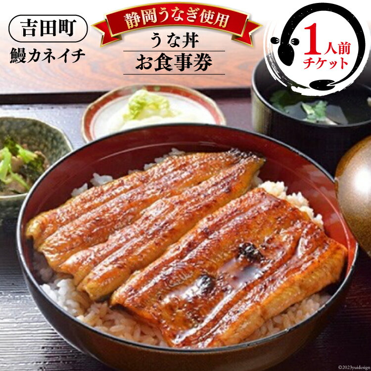 【ふるさと納税】【鰻カネイチ】うなぎお食事券 うな丼 1人前 [鰻カネイチ 静岡県 吉田町 22424141] 鰻 うなぎ うな丼 チケット 食事 うなぎ店 食事券 カネイチ 静岡うなぎ