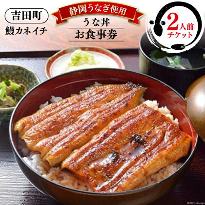 【鰻カネイチ】うなぎお食事券 うな丼 2人前 [鰻カネイチ 静岡県 吉田町 22424142] 鰻 うなぎ うな丼 チケット 食事 うなぎ店 食事券 カネイチ 静岡うなぎ