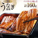 【ふるさと納税】静岡県産 うなぎ蒲焼 パックカット 80g ×2パック [静岡鰻販売 静岡県 吉田町 22424148] うなぎ 鰻 ウナギ 蒲焼き 蒲焼 タレ付き 冷凍