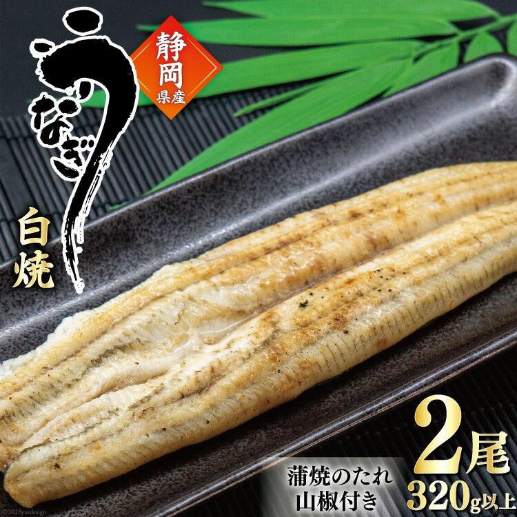 【ふるさと納税】うなぎ 国産 白焼 160g程度×2尾 計320g以上 タレ山椒付き 真空パック 個包装 [駿河淡水 静岡県 吉田町 22424147] 静岡県産 静岡 鰻 ウナギ 白焼き 化粧箱