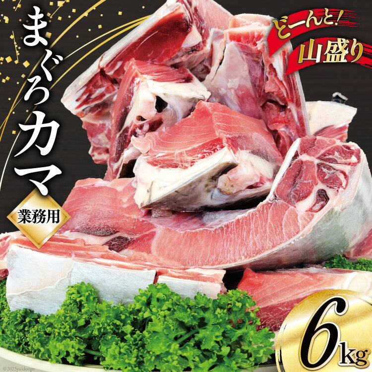 【ふるさと納税】業務用 まぐろ カマ 6kg [大長増田商店 静岡県 吉田町 22424144] 鮪 マグロ 魚 海鮮 ...