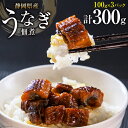 【ふるさと納税】うなぎ 佃煮 国産 静岡 100g ×3パック...